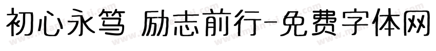 初心永笃 励志前行字体转换